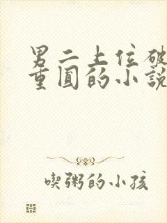 男二上位破镜不重圆的小说