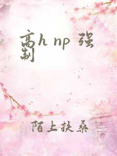 高h np 强制
