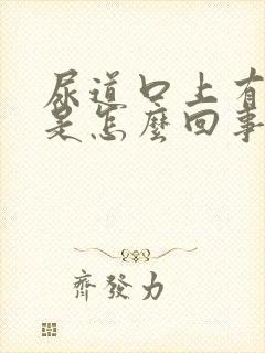 尿道口上有异味是怎么回事