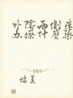 外阴两侧痒怎么办擦什么药