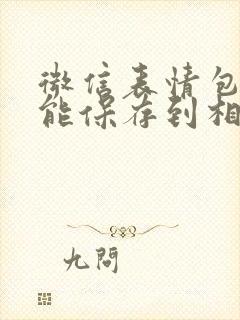 微信表情包能不能保存到相册