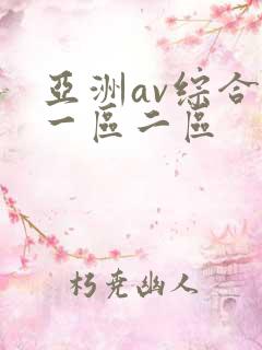 亚洲av综合色一区二区