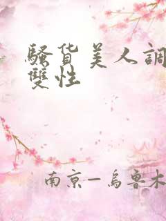 骚货美人调教成双性