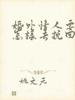 婚外情人要分手怎样去挽回