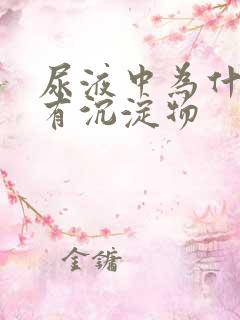 尿液中为什么会有沉淀物