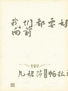 我们都要好好的向前