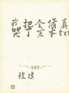 我把全修真界卷哭了完本txt