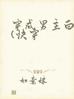 穿成男主白月光(快穿