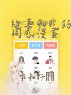 组长和我的笔筒同感漫画：结局+番外