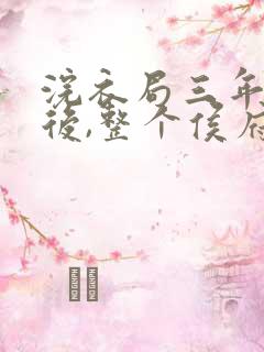 浣衣局三年为奴后,整个侯府跪求原谅