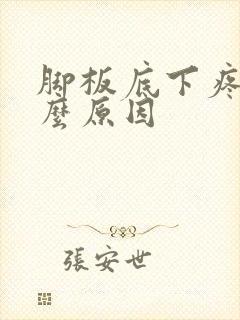 脚板底下疼是什么原因