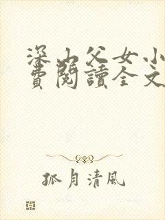 深山父女小说免费阅读全文最新章节