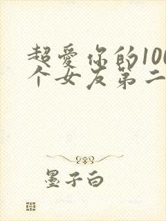 超爱你的100个女友第二季