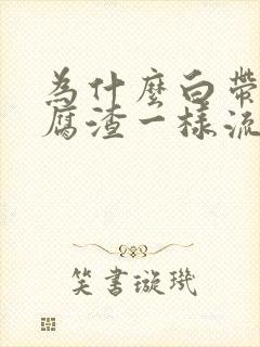 为什么白带像豆腐渣一样流出来很痒