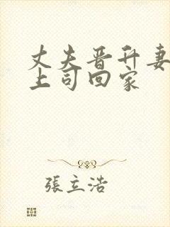 丈夫晋升妻子陪上司回家