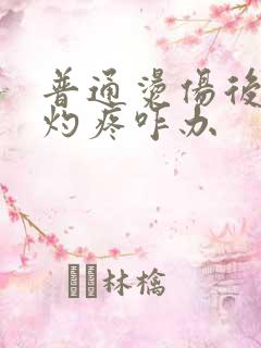 普通烫伤后一直灼疼咋办