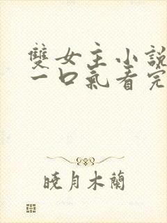 双女主小说推文一口气看完