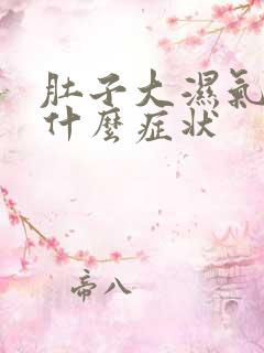 肚子大湿气重有什么症状