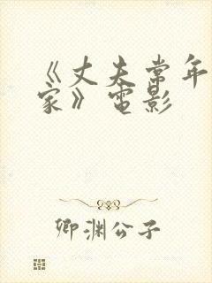 《丈夫常年不在家》电影