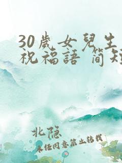 30岁女儿生日祝福语 简短独特