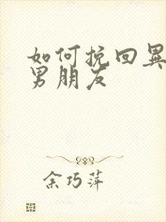 如何挽回异地恋男朋友