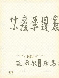 什么原因会引起小孩子遗尿