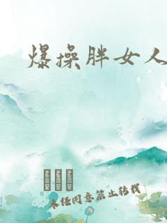 爆操胖女人