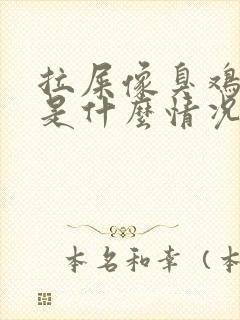 拉屎像臭鸡蛋味是什么情况