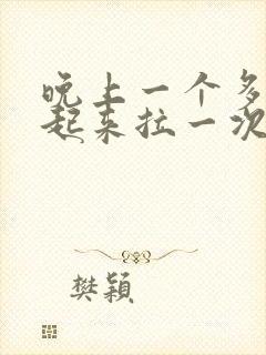 晚上一个多小时起来拉一次尿正常吗