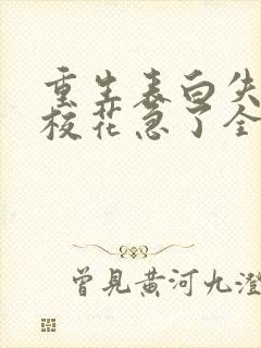 重生表白失败,校花急了全文阅读全文