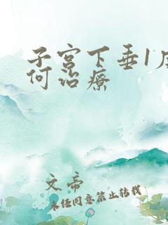 子宫下垂1度如何治疗