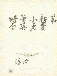 蜡笔小新第8季全集免费