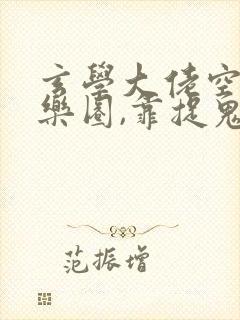 玄学大佬空降娱乐圈,靠捉鬼爆红