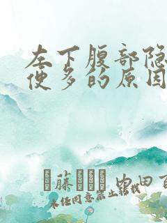 左下腹部隐痛小便多的原因