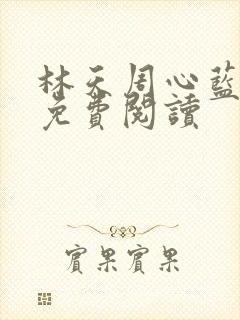 林天周心蓝小说免费阅读