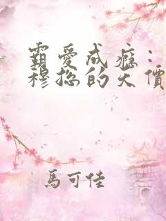 霸爱成瘾 : 穆总的天价小新娘