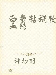 白带粘稠发黄带血丝