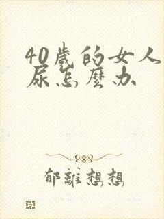 40岁的女人漏尿怎么办