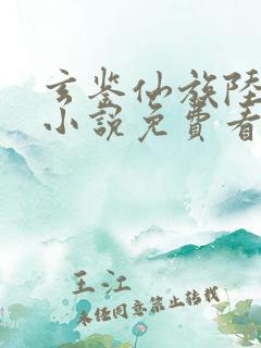 玄鉴仙族陆江仙小说免费看