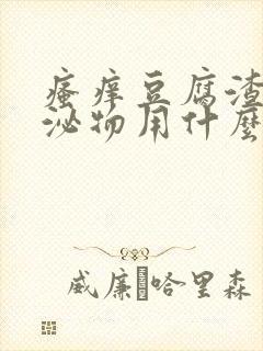 瘙痒豆腐渣状分泌物用什么药