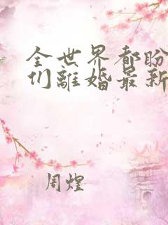 全世界都盼着我们离婚最新章节