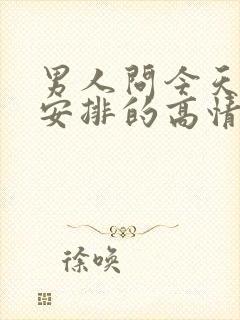 男人问今天怎么安排的高情商回复