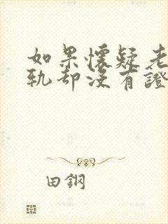 如果怀疑老公出轨却没有证据怎么办