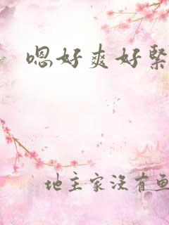 嗯好爽好紧好湿