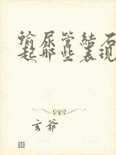 输尿管结石会引起哪些表现