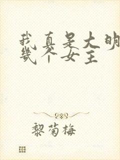 我真是大明星有几个女主