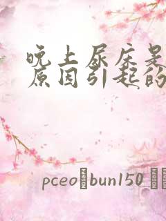 晚上尿床是什么原因引起的