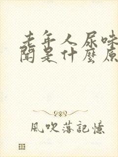 老年人尿味大难闻是什么原因引起的