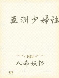 亚洲少妇性开放