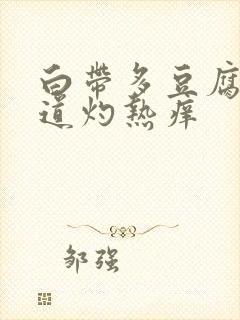 白带多豆腐渣阴道灼热痒